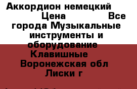 Аккордион немецкий Weltmaister › Цена ­ 50 000 - Все города Музыкальные инструменты и оборудование » Клавишные   . Воронежская обл.,Лиски г.